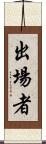 出場者 Scroll