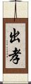 出孝 Scroll