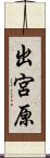 出宮原 Scroll