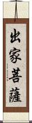 出家菩薩 Scroll