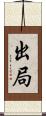 出局 Scroll