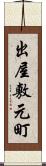 出屋敷元町 Scroll