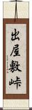 出屋敷峠 Scroll