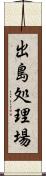 出島処理場 Scroll