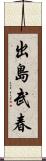 出島武春 Scroll