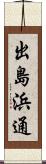 出島浜通 Scroll