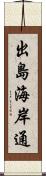 出島海岸通 Scroll