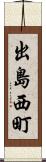出島西町 Scroll