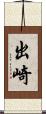 出崎 Scroll