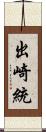 出崎統 Scroll