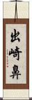 出崎鼻 Scroll