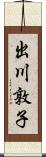 出川敦子 Scroll
