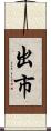 出市 Scroll