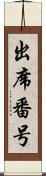 出席番号 Scroll