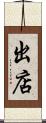 出店 Scroll