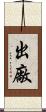 出廠 Scroll