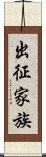 出征家族 Scroll