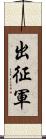 出征軍 Scroll