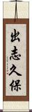 出志久保 Scroll