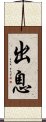 出息 Scroll