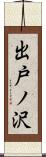 出戸ノ沢 Scroll