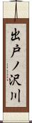 出戸ノ沢川 Scroll