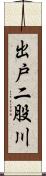 出戸二股川 Scroll