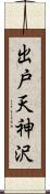 出戸天神沢 Scroll