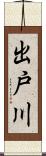 出戸川 Scroll