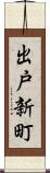 出戸新町 Scroll