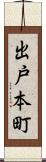 出戸本町 Scroll