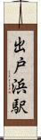 出戸浜駅 Scroll