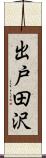 出戸田沢 Scroll