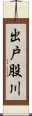 出戸股川 Scroll