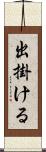 出掛ける Scroll