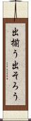 出揃う Scroll