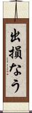 出損なう Scroll