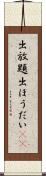出放題 Scroll