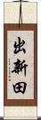 出新田 Scroll