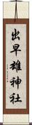 出早雄神社 Scroll
