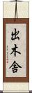 出木舎 Scroll