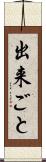 出来ごと Scroll