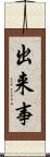 出来事 Scroll