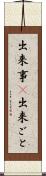 出来事(P) Scroll