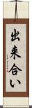出来合い Scroll