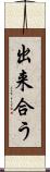 出来合う Scroll