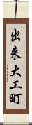 出来大工町 Scroll
