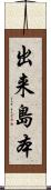 出来島本 Scroll