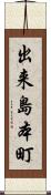 出来島本町 Scroll