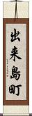 出来島町 Scroll